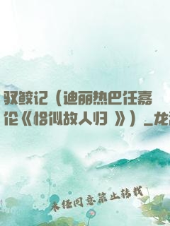 驭鲛记（迪丽热巴任嘉伦《恰似故人归 》）